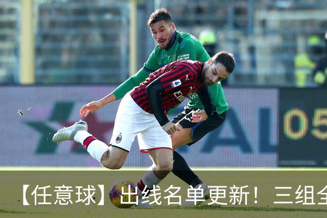 【任意球】出线名单更新！三组全新对决明日上演