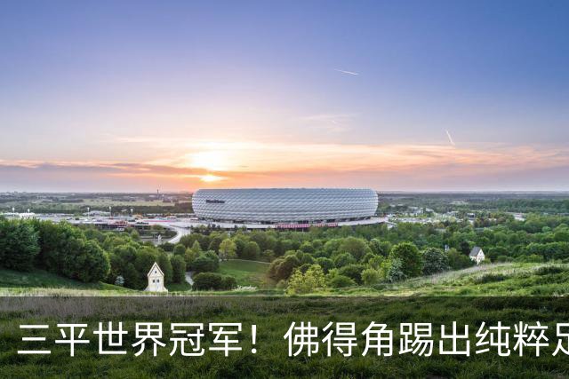三平世界冠军！佛得角踢出纯粹足球 蓝鲨奇迹永留世界杯史册