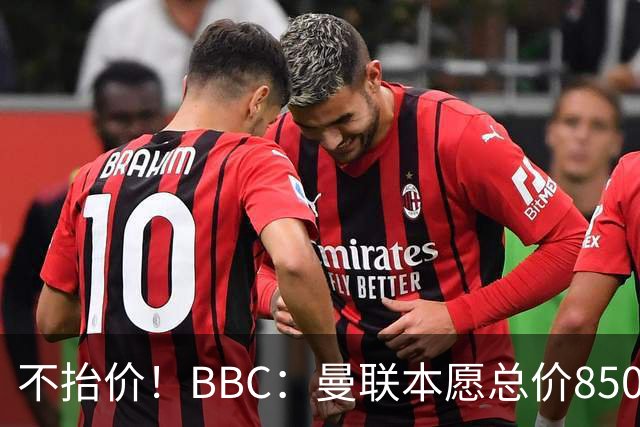 不抬价！BBC：曼联本愿总价8500万签M费，但认为热刺会涨到9000万
