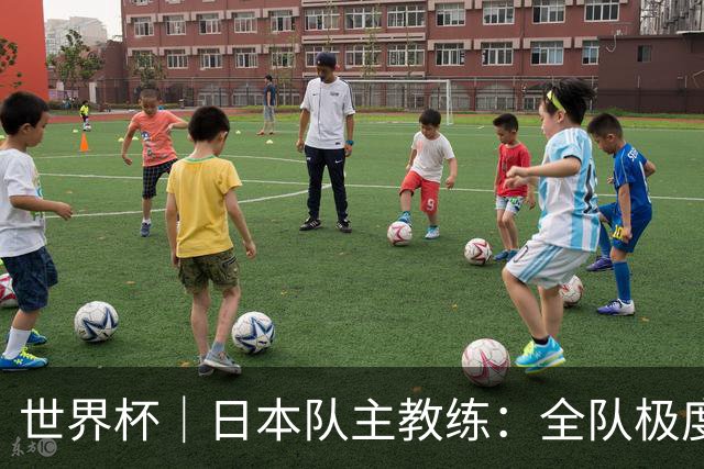 世界杯｜日本队主教练：全队极度渴望以小组头名出线