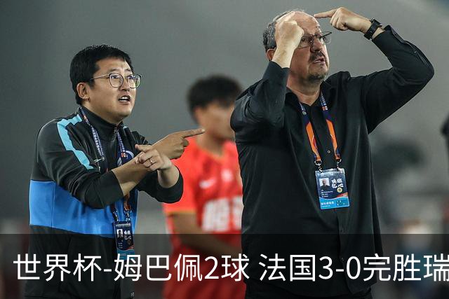 世界杯-姆巴佩2球 法国3-0完胜瑞典将战巴拉圭