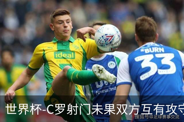 世界杯-C罗射门未果双方互有攻守 半场葡萄牙0-0哥伦比亚