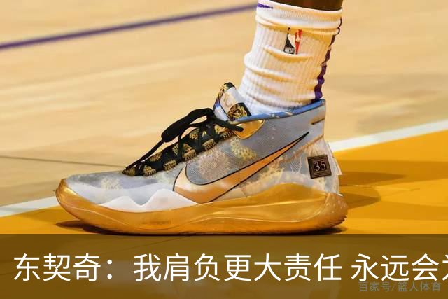 东契奇：我肩负更大责任 永远会为国家队出场