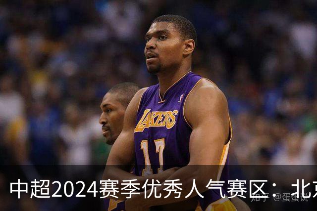 中超2024赛季优秀人气赛区：北京等5个赛区获奖