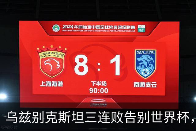 乌兹别克斯坦三连败告别世界杯，卡纳瓦罗大概率继续执教，9至10月或将来华与国足热身
