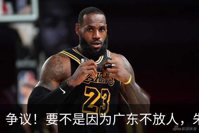争议！要不是因为广东不放人，朱芳雨早已被独行侠选中