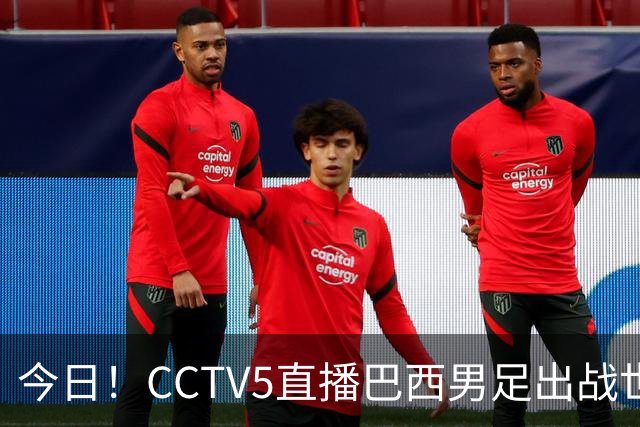 今日！CCTV5直播巴西男足出战世界杯，精彩呈现转NBA与F1赛事