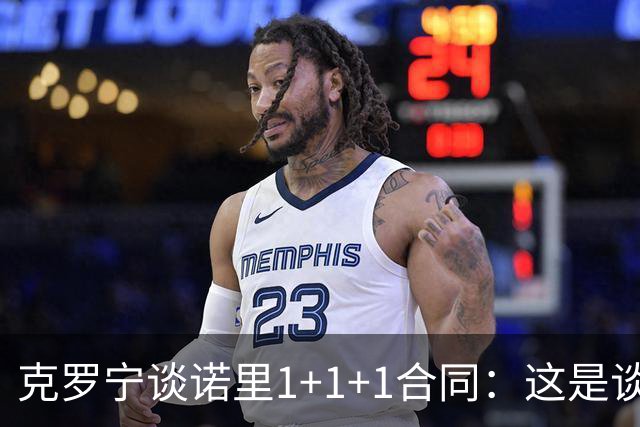 克罗宁谈诺里1+1+1合同：这是谈判原则 保护下行风险促进上行收益