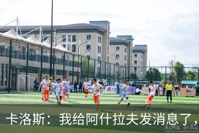 卡洛斯：我给阿什拉夫发消息了，让他踢巴西的时候别那么卖力