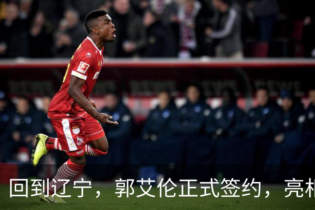 回到辽宁，郭艾伦正式签约，亮相新岗位，合同曝光，27号亮相