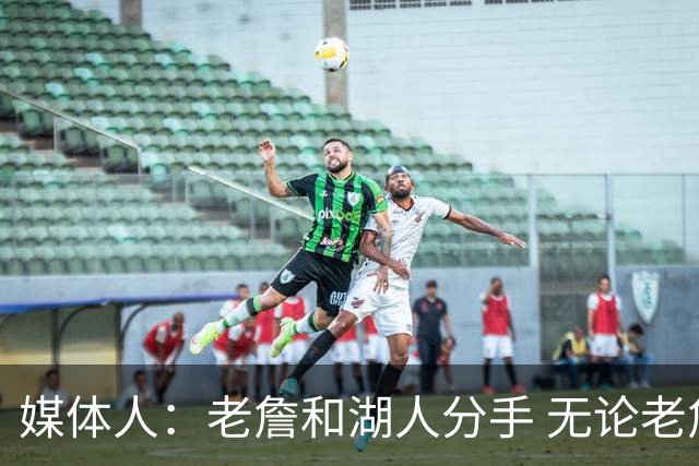 媒体人：老詹和湖人分手 无论老詹or湖人球迷都很开心 这场面难得