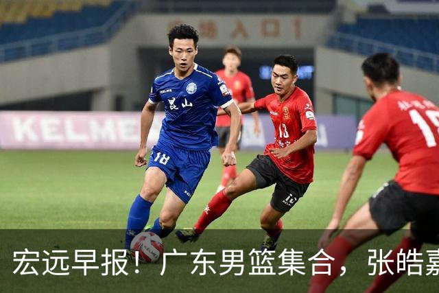 宏远早报！广东男篮集合，张皓嘉归队，徐杰美国特训，胡明轩杜润旺养伤，主教练未见身影！