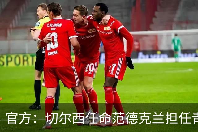 官方：切尔西任命范德克兰担任青训主管 弗朗西斯任晋升通道主管