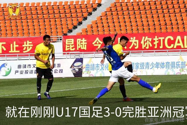 就在刚刚U17国足3-0完胜亚洲冠军，最佳球员揭晓，世界杯出线前景看好
