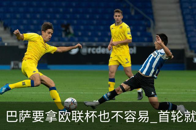 巴萨要拿欧联杯也不容易 首轮就可能碰上劲旅