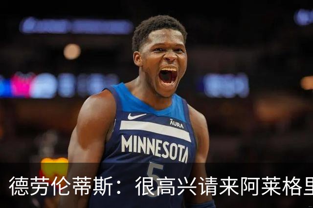 德劳伦蒂斯：很高兴请来阿莱格里执教，那不勒斯需要卖人而非引援