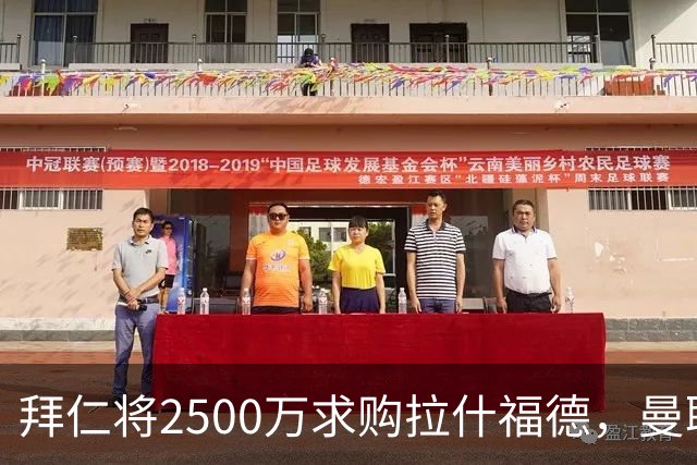 拜仁将2500万求购拉什福德，曼联愿接受！拉师傅同意三条件可加盟