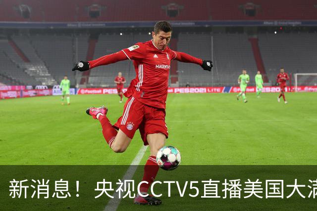 新消息！央视CCTV5直播美国大满贯，王楚钦孙颖莎迎战张本兄妹冲击冠军