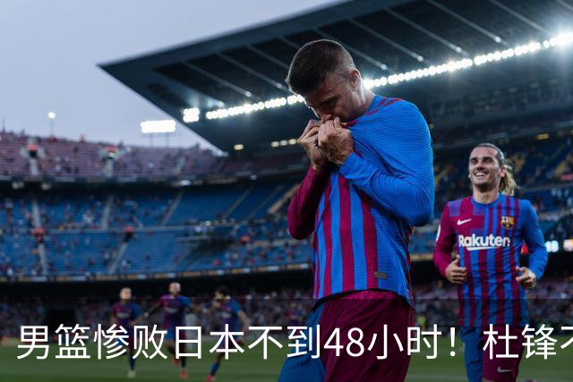 男篮惨败日本不到48小时！杜锋不与广东续约，苏群透露换帅方向！