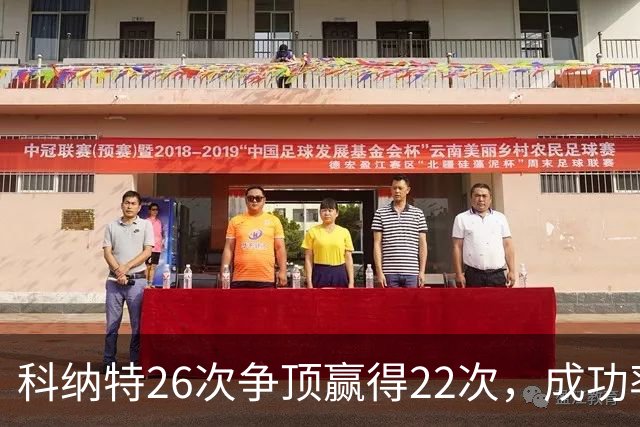 科纳特26次争顶赢得22次，成功率84.62%最高