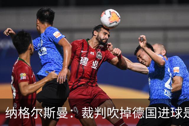 纳格尔斯曼：裁判吹掉德国进球是丑闻 我绝不会辞职的