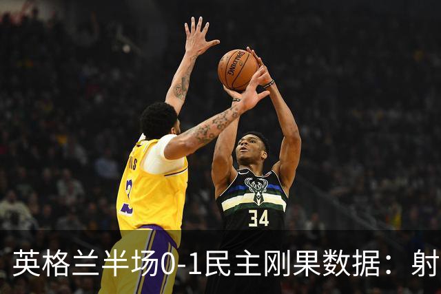英格兰半场0-1民主刚果数据：射门8-3 射正4-1 预期进球1.31-0.69