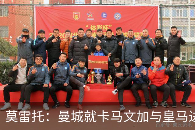 莫雷托：曼城就卡马文加与皇马进行了直接接触！穆帅不介意他离开