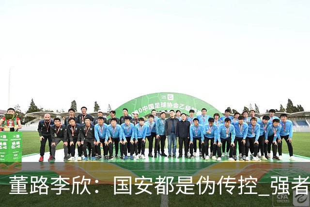 董路李欣：国安都是伪传控 强者才能“以我为主”