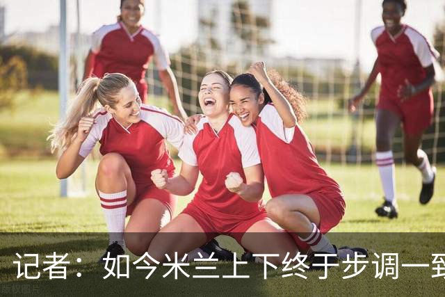 记者：如今米兰上下终于步调一致，买G·拉莫斯因阿莫林与其熟识