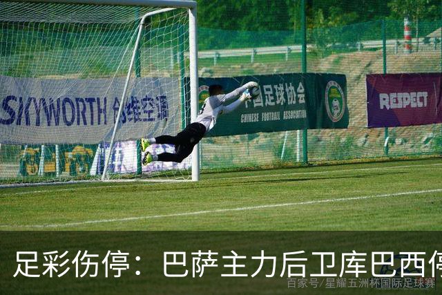 足彩伤停：巴萨主力后卫库巴西停赛 利物浦多人伤缺