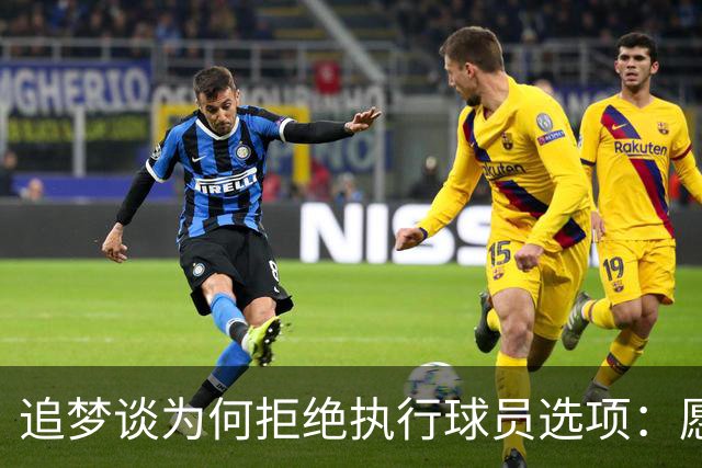 追梦谈为何拒绝执行球员选项：愿为勇士保留操作空间 勇士像我家