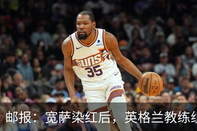 邮报：宽萨染红后，英格兰教练组和墨西哥教练组在场边发生冲突