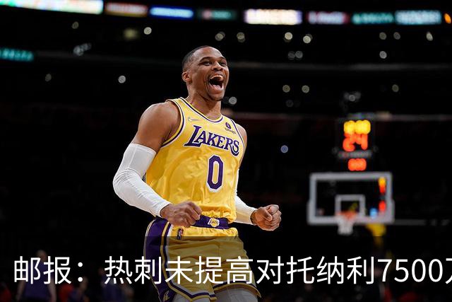 邮报：热刺未提高对托纳利7500万镑报价而要求纽卡再考虑，又被拒
