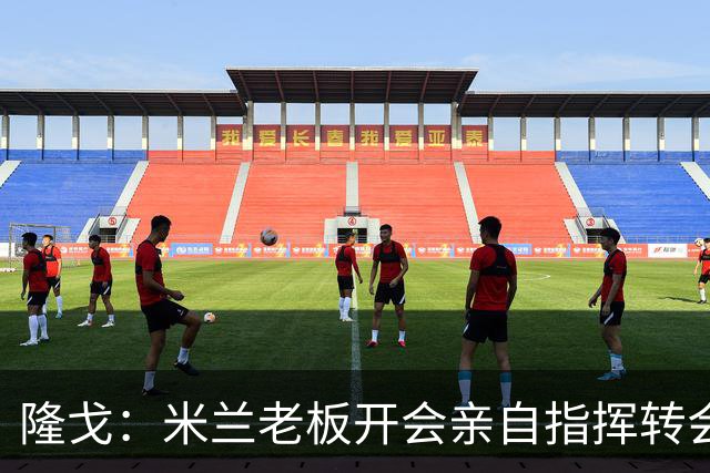 隆戈：米兰老板开会亲自指挥转会 阿莫林当上足球经理深度参与