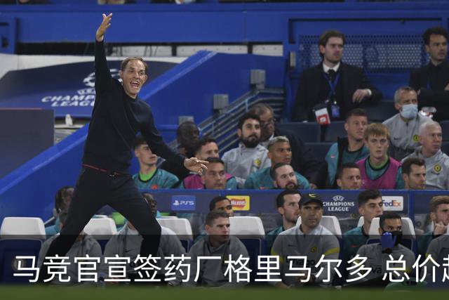 马竞官宣签药厂格里马尔多 总价超2000万欧合同为期4年