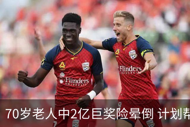 70岁老人中2亿巨奖险晕倒 计划帮前妻还清房贷