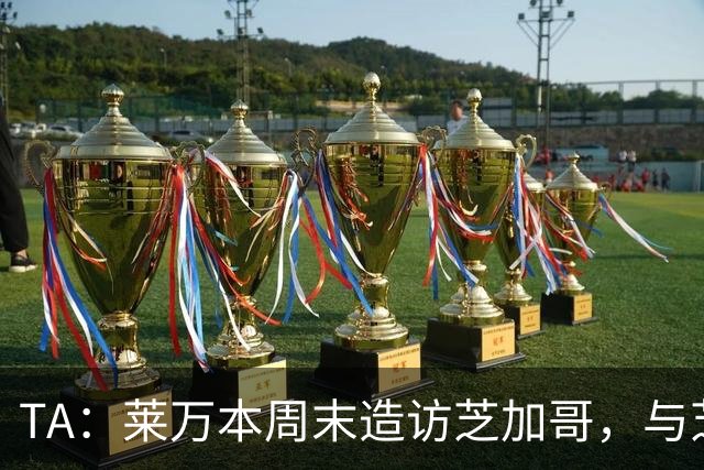 TA：莱万本周末造访芝加哥，与芝加哥火焰商谈加盟事宜