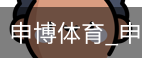 申博体育，申博体育官网，申博体育APP，申博体育官方，申博体育平台